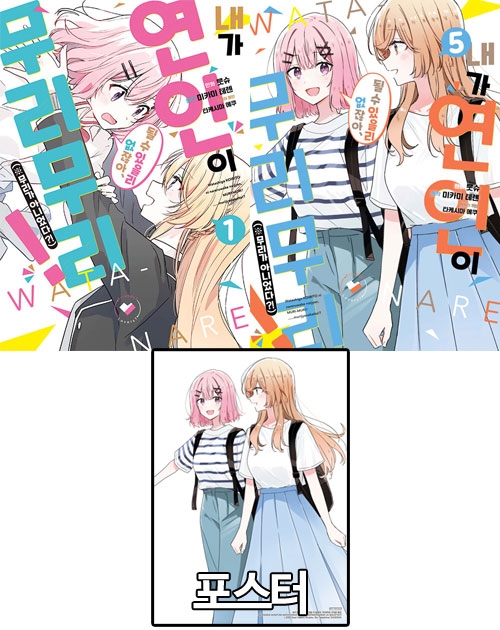 ★(만화)내가연인이될수있을리없잖아무리무리(※무리가아니었다?!) 1~5편 묶음세트 [무리무리 포스터 증정]