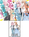 ★(만화)내가연인이될수있을리없잖아무리무리(※무리가아니었다?!) 1~5편 묶음세트 [무리무리 포스터 증정]