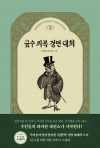 [예약 07/17발송](소설)금수 의복 경연 대회