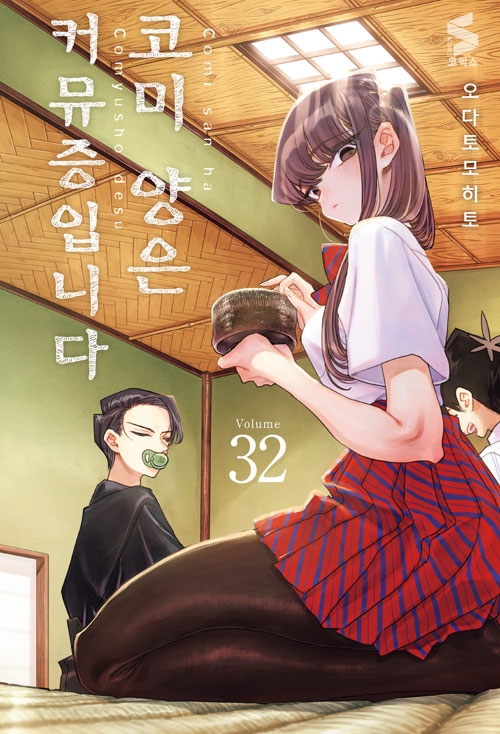 코미양은커뮤증입니다 32편