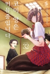 코미양은커뮤증입니다 32편