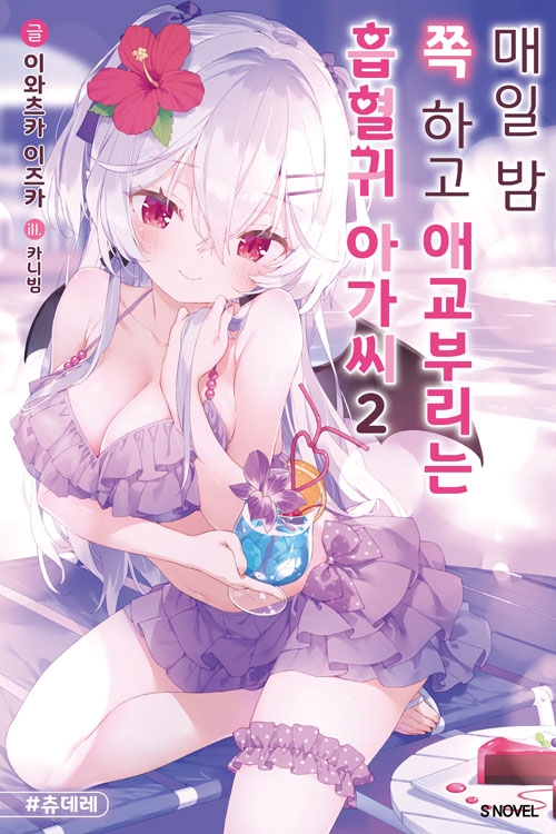 [초판]매일 밤 쪽 하고 애교부리는 흡혈귀 아가씨 2편