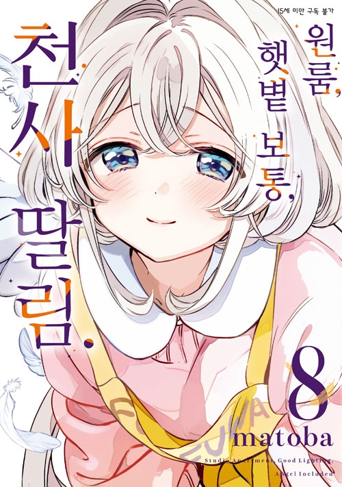 [초판]원룸, 햇볕 보통, 천사 딸림. 8편