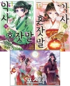 ★[예약 07/15발송](만화)약사의혼잣말 1~15편 묶음세트 (학산) [약사의혼잣말 포스터 포함]