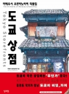 도쿄 상점 - 마테우시 우르바노비치 작품집
