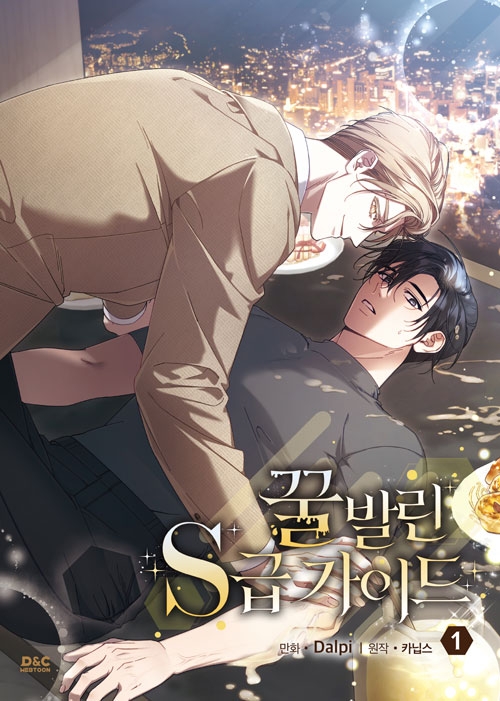 [초판](만화)꿀 발린 S급 가이드 1편