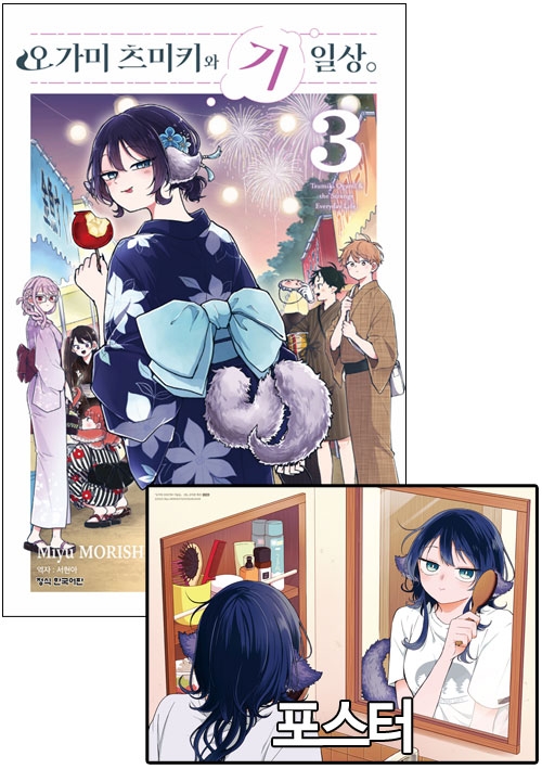 ★[특전판]오가미 츠미키와 기일상 3편 더블특전판 [오가미츠미키~ 포스터 포함] ※온라인 판매※