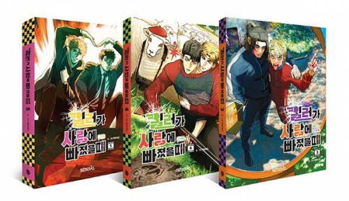 [초판]킬러가 사랑에 빠졌을 때 3~5편 세트 -전3권-