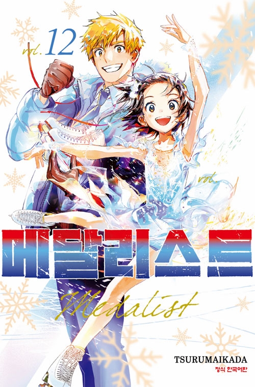 [한정판]메달리스트 12편 한정판