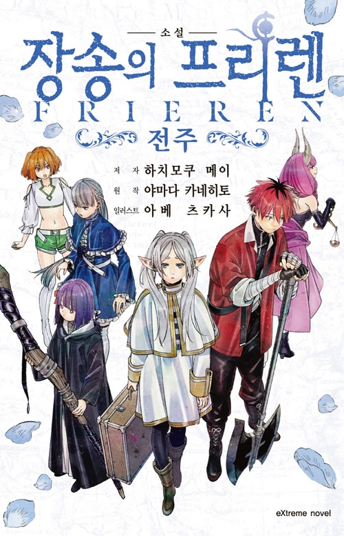 (소설)장송의프리렌 -전주-