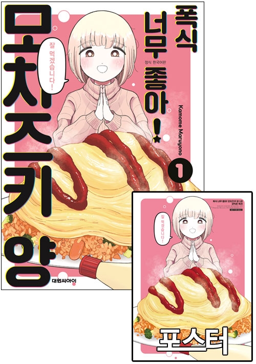 ★[초판]폭식 너무 좋아! 모치즈키 양 1편 [모치즈키양 포스터 포함]