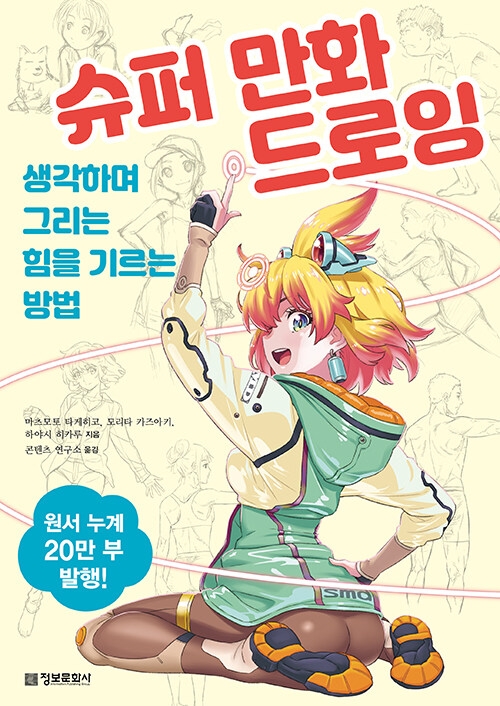슈퍼 만화 드로잉 - 생각하며 그리는 힘을 기르는 방법