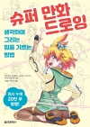 슈퍼 만화 드로잉 - 생각하며 그리는 힘을 기르는 방법