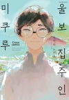 [초판](C-199)울보 집주인 미쿠루