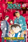 [특장판](만화)명탐정코난 107편 특장판