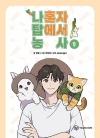 [예약 08/22발송][초판](만화)나 혼자 탑에서 농사 1편