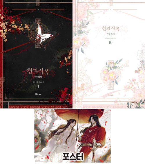 ★(B-Lab)천관사복 1~10편 묶음세트 [천관사복 포스터 포함]