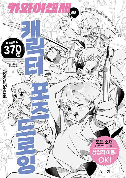 카와이센세의 캐릭터 포즈 드로잉