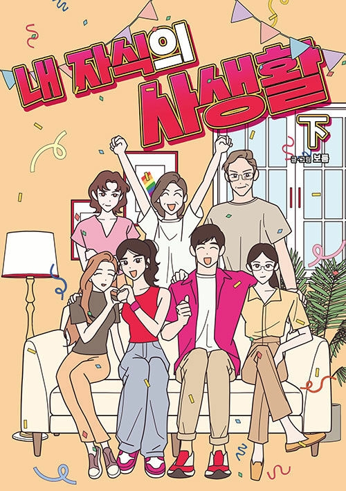 내 자식의 사생활 하편