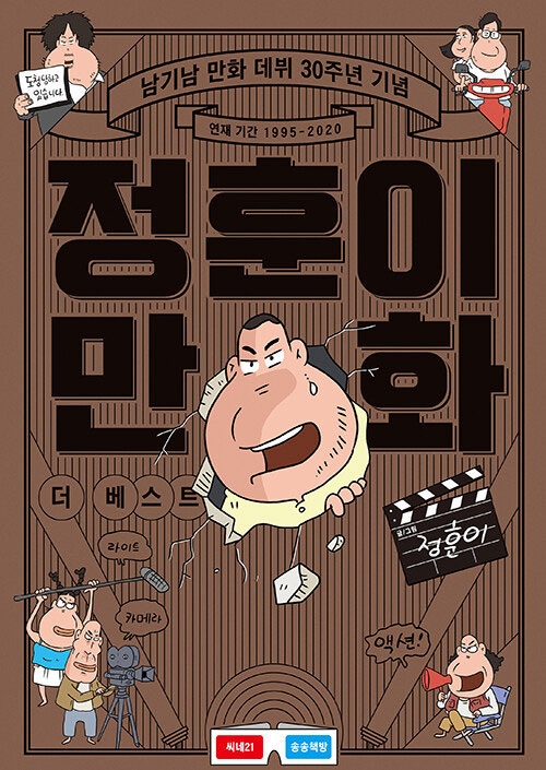 정훈이 만화 더 베스트 - 남기남 만화 데뷔 30주년 기념