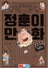 정훈이 만화 더 베스트 - 남기남 만화 데뷔 30주년 기념