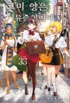 [초판]코미양은커뮤증입니다 33편