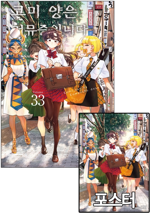 ☆[초판]코미양은커뮤증입니다 33편 [코미양 포스터 포함]