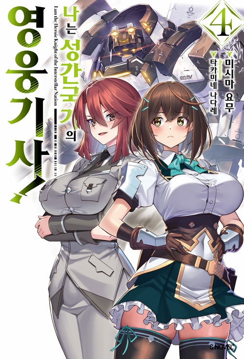 [초판]나는 성간 국가의 영웅 기사! 4편