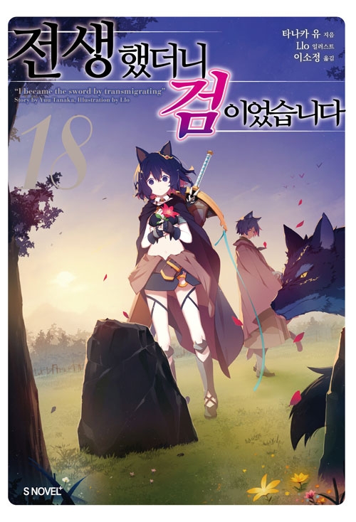 [초판](소설)전생했더니검이었습니다 18편