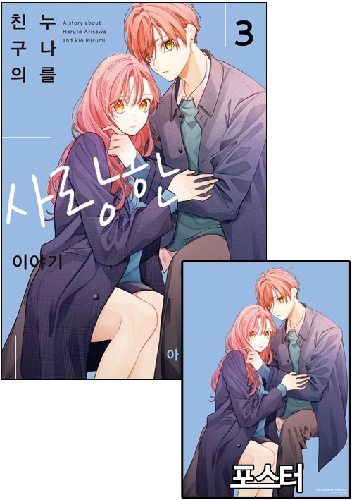 ★[초판]친구의 누나를 사랑한 이야기 3편 [친구의누나~ 포스터 포함]