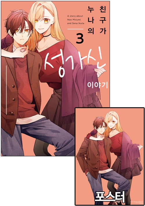 ☆[초판]누나의 친구가 성가신 이야기 3편 [누나의친구가~ 포스터 포함]