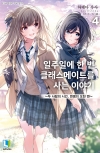 일주일에 한 번 클래스메이트를 사는 이야기 4편