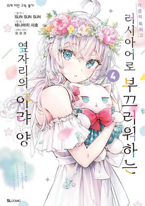 [초판](만화)가끔씩툭하고러시아어로부끄러워하는옆자리의아랴양 4편