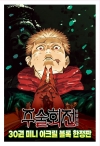 [한정판](만화)주술회전 30편 미니 아크릴 블록 한정판