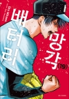 망각 배터리 19편