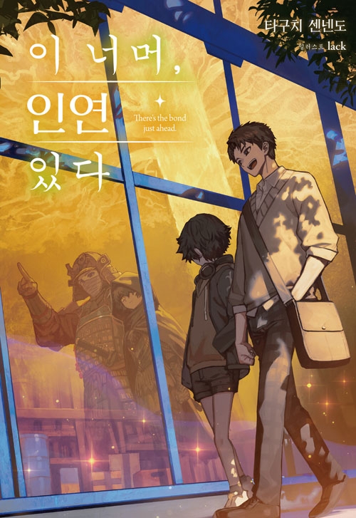 [초판]이 너머, 인연 있다