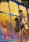 [초판]이 너머, 인연 있다