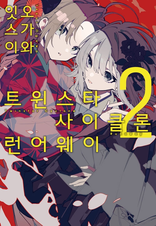[초판]트윈스타 사이클론 런어웨이 2편