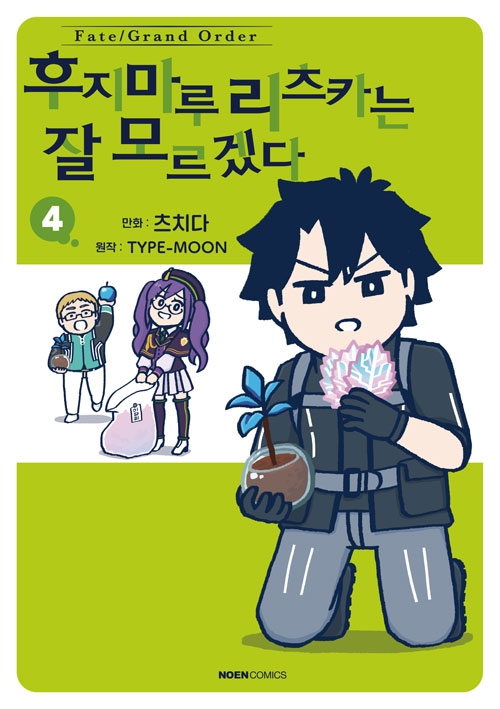 [초판]Fate/Grand Order 후지마루 리츠카는 잘 모르겠다 4편