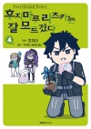 [예약 08/26발송][초판]Fate/Grand Order 후지마루 리츠카는 잘 모르겠다 4편