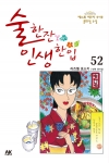 술한잔인생한입 52편