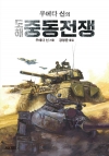 (에이케이트리비아북) 우에다 신의 도해 중동전쟁