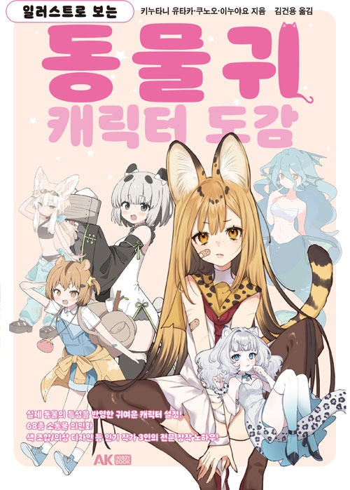 일러스트로 보는 동물귀 캐릭터 도감