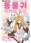 일러스트로 보는 동물귀 캐릭터 도감