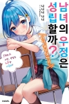 [예약 08/18발송][초판](소설)남녀의 우정은 성립할까? (아니, 하지 않아!!) 2편