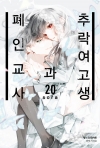 [예약 08/19발송]추락여고생과폐인교사 20편 (완결)