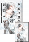 ★[예약 08/29발송]추락여고생과폐인교사 20편 (완결) [추락여고생~ 포스터 포함]