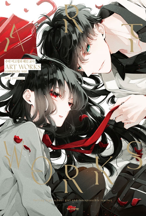 [화보집]추락여고생과폐인교사 ART WORKS complete ver.