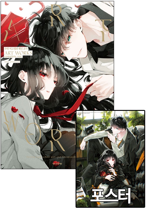 ☆[화보집]추락여고생과폐인교사 ART WORKS complete ver. [추락여고생 포스터 포함]