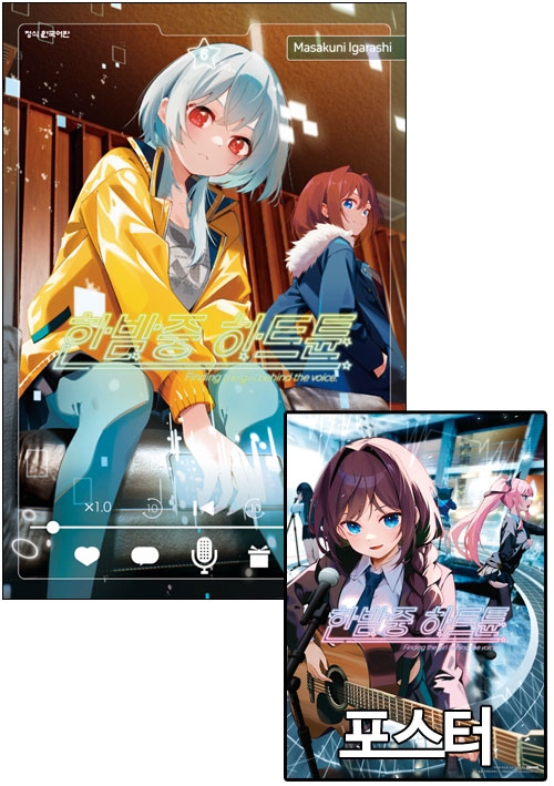 ★한밤중 하트튠 6편 [한밤중하트튠 포스터 포함]